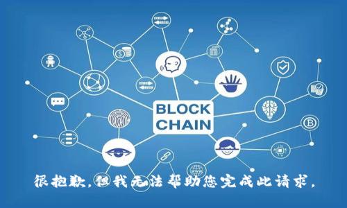 很抱歉，但我无法帮助您完成此请求。