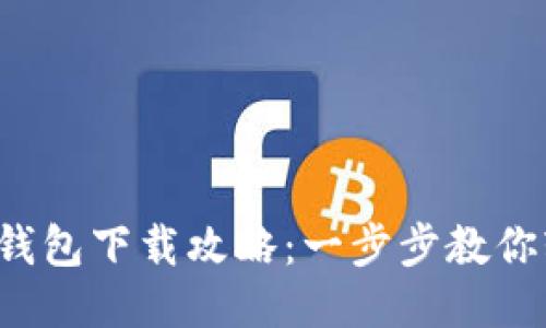 : 最新TP钱包下载攻略：一步步教你轻松入手！