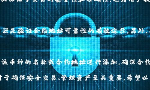 在讨论TP钱包和各种币种的合约地址之前，我们先来了解一下TP钱包的基本概念和它在数字货币领域的功能。TP钱包（或称Trust Wallet）是一款广受欢迎的多币种数字钱包，支持多种区块链资产的存储、管理和交易。利用TP钱包，用户可以方便地管理自己的资金，随时随地进行加密货币的收发。

TP钱包的基本功能与优势

TP钱包的最大亮点在于其用户友好的界面和强大的功能。用户不仅可以对多种数字资产进行存储和管理，还可以通过钱包内置的去中心化交易所进行资产的交易，这使得它成为了一个非常方便和安全的数字资产管理工具。此外，TP钱包还允许用户直接与去中心化应用（DApps）交互，极大地扩展了其使用场景。

常见的币种及其合约地址

每一种数字货币都有其特定的合约地址，合约地址是对ERC20、BEP20等标准进行的智能合约的唯一识别码。以下是一些在TP钱包中常用币种的合约地址：

ul
    li以太坊（ETH）：strong0x0000000000000000000000000000000000000000/strong（示例，具体合约地址视实际情况而定）/li
    liUSDT：strong0xdac17f958d2ee523a2206206994597c13d831ec7/strong/li
    liBNB：strong0xbnbacc3a35d1314e47e0c84d2f76e9a392aa4b02/strong/li
    liLINK：strong0x514910771af9ca656af840dff83e8264ecf986ca/strong/li
/ul

这些合约地址不仅是在进行交易时的重要参考，也是用户在向钱包转账时需要确保准确的信息。如果输入错误的合约地址，则资产可能会丢失，因此务必要谨慎处理。

如何查找特定币种的合约地址

查找币种的合约地址可以通过多种途径。最简单和有效的方法是访问一些专业的区块链浏览器，例如Etherscan（以太坊）、BscScan（币安智能链）等。在这些网站上，用户可以通过币种名称或符号查找到相关的合约信息。例如，若想找出USDT的合约地址，只需在Etherscan上输入