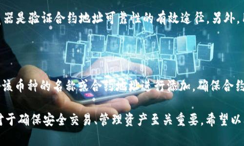 在讨论TP钱包和各种币种的合约地址之前，我们先来了解一下TP钱包的基本概念和它在数字货币领域的功能。TP钱包（或称Trust Wallet）是一款广受欢迎的多币种数字钱包，支持多种区块链资产的存储、管理和交易。利用TP钱包，用户可以方便地管理自己的资金，随时随地进行加密货币的收发。

TP钱包的基本功能与优势

TP钱包的最大亮点在于其用户友好的界面和强大的功能。用户不仅可以对多种数字资产进行存储和管理，还可以通过钱包内置的去中心化交易所进行资产的交易，这使得它成为了一个非常方便和安全的数字资产管理工具。此外，TP钱包还允许用户直接与去中心化应用（DApps）交互，极大地扩展了其使用场景。

常见的币种及其合约地址

每一种数字货币都有其特定的合约地址，合约地址是对ERC20、BEP20等标准进行的智能合约的唯一识别码。以下是一些在TP钱包中常用币种的合约地址：

ul
    li以太坊（ETH）：strong0x0000000000000000000000000000000000000000/strong（示例，具体合约地址视实际情况而定）/li
    liUSDT：strong0xdac17f958d2ee523a2206206994597c13d831ec7/strong/li
    liBNB：strong0xbnbacc3a35d1314e47e0c84d2f76e9a392aa4b02/strong/li
    liLINK：strong0x514910771af9ca656af840dff83e8264ecf986ca/strong/li
/ul

这些合约地址不仅是在进行交易时的重要参考，也是用户在向钱包转账时需要确保准确的信息。如果输入错误的合约地址，则资产可能会丢失，因此务必要谨慎处理。

如何查找特定币种的合约地址

查找币种的合约地址可以通过多种途径。最简单和有效的方法是访问一些专业的区块链浏览器，例如Etherscan（以太坊）、BscScan（币安智能链）等。在这些网站上，用户可以通过币种名称或符号查找到相关的合约信息。例如，若想找出USDT的合约地址，只需在Etherscan上输入