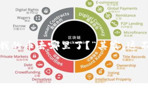 了解T P钱包薄饼兑换币的去向

在数字货币的世界里，钱包的使用方式和功能层出不穷，T P钱包便是其中的一员。许多用户在使用T P钱包进行薄饼兑换时，常常会产生疑问：“我的币去哪里了？”其实，这不仅是对交易过程的关注，也是对数字资产安全与透明度的追求。让我们一起来分析薄饼兑换币的全过程，并探讨在这个过程中可能遇到的问题。

TP钱包薄饼兑换币的神秘之旅