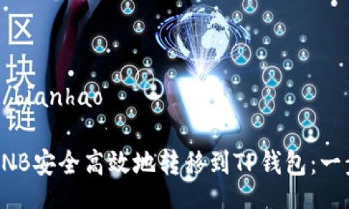 bianhao/bianhao

如何将BNB安全高效地转移到TP钱包：一步步指南