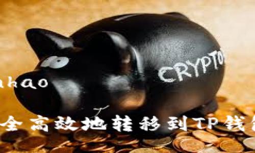 bianhao/bianhao
如何将BNB安全高效地转移到TP钱包:一步步指南