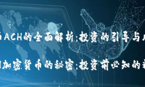  加密货币ACH的全面解析：投资的引导与风险 

 破解ACH加密货币的秘密：投资前必知的精彩内幕 