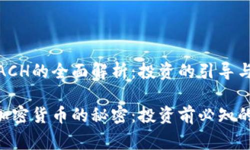  加密货币ACH的全面解析：投资的引导与风险 

 破解ACH加密货币的秘密：投资前必知的精彩内幕 