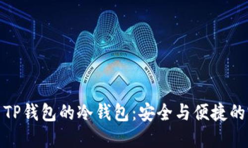 深入探索TP钱包的冷钱包：安全与便捷的完美结合