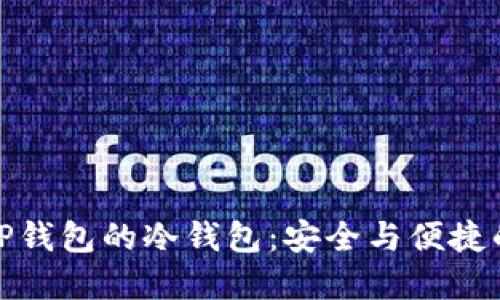 深入探索TP钱包的冷钱包：安全与便捷的完美结合