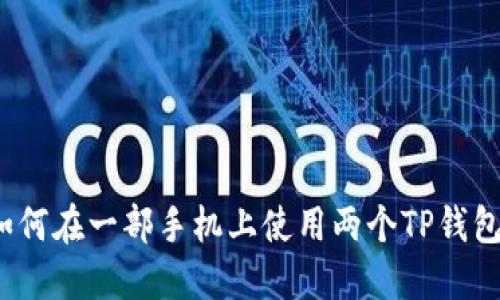 如何在一部手机上使用两个TP钱包？