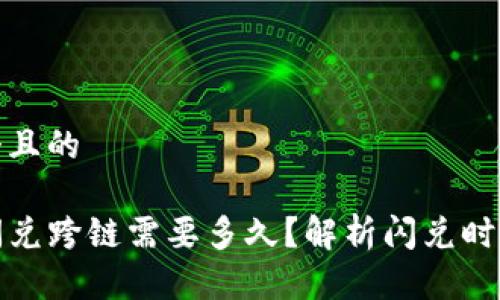 思考一个且的

TP钱包闪兑跨链需要多久？解析闪兑时间和流程