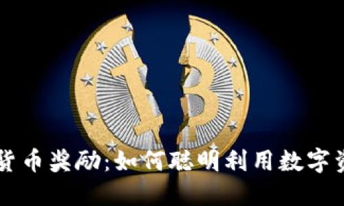 美国加密货币奖励：如何聪明利用数字资产的潜力
