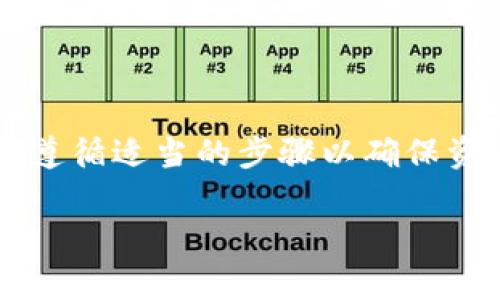   如何彻底删除TokenPocket钱包？ / 
 guanjianci TokenPocket, 删除钱包, 数字资产, 加密货币 /guanjianci 

引言
在这 digital era（数字时代），加密货币已经成为了许多人投资和理财的一部分。而在这条路上，TokenPocket作为一款热门的钱包应用，以其便捷的功能受到广泛欢迎。然而，有些用户在决定切换到其他钱包或者出于安全考虑，可能会思考如何删除TokenPocket钱包。在接下来的内容中，我们将详细探讨这一过程，同时回答一些相关的问题，让您更深入了解TokenPocket。

理解TokenPocket
首先，TokenPocket是一款多链数字钱包，支持众多区块链资产的存储与管理。用户可以在其中轻松购买、转账和管理他们的加密货币资产。它的用户友好界面和多功能性使其成为许多投资者的首选。然而，正如任何工具一样，某些时候需要重新评估我们的选择，因而出现了删除钱包的需求。

为何要删除TokenPocket钱包
用户选择删除TokenPocket钱包的原因可能会有多种多样。以下是一些常见原因：
ul
    listrong切换到其他钱包：/strong随着加密货币的不断发展，许多人可能会发现其他钱包提供的功能更符合他们的需求。/li
    listrong安全性考虑：/strong若怀疑TokenPocket账户受到威胁，立刻删除钱包是个提高安全性的方法。/li
    listrong减少信息冗余：/strong有些用户可能仅使用TokenPocket进行一次性交易，交易结束后不需要继续保留该钱包。/li
/ul

如何删除TokenPocket钱包
删除TokenPocket钱包的步骤相对简单，但在此之前，请确保你已备份好所有必要的私钥和助记词！因为一旦删除，您将无法恢复钱包中的资产。以下是详细步骤：

h4步骤一：开启TokenPocket应用/h4
首先，在您的设备上开启TokenPocket应用，确保您已登录。

h4步骤二：进入钱包设置/h4
在应用的主界面，通常会有一个设置选项，点击进入。

h4步骤三：找到钱包管理选项/h4
在设置中，寻找与钱包管理相关的选项。在这里，您可能会看到“删除钱包”或“注销账户”的选项。

h4步骤四：确认删除/h4
按照系统提示确认您要删除钱包。请继续仔细阅读警告信息，确保自行决定，谨慎操作。

h4步骤五：完成删除操作/h4
一旦您确认删除操作，系统将执行该操作并通知您处理完成。此时，您的TokenPocket钱包将被彻底删除。

常见问题
h41. 删除钱包是否会影响我的资产？/h4
是的，删除钱包会导致无法再访问之前的钱包资产。因此，在进行删除操作前，一定要确保备份好私钥和助记词。如果您已经将资产转移到其他钱包，删除TokenPocket就没有任何问题了。

h42. 如何安全备份我的TokenPocket钱包？/h4
备份TokenPocket钱包的关键在于妥善保存各种安全信息。遵循以下步骤：
ul
    listrong记录助记词：/strong在创建钱包时，TokenPocket会生成一个助记词。记下来并放在一个安全的地方，切勿与他人分享。/li
    listrong防止丢失私钥：/strong钱包中私钥是资产的关键，保存好这一重要信息。可以使用密码管理软件来安全存储。/li
    listrong定期检查备份：/strong有时技术故障可能导致备份丢失，建议定期检查并确保掌握所有的安全信息。/li
/ul

总结
在如今的数字世代，选择合适的加密钱包至关重要。无论是使用TokenPocket还是其他钱包，重要的是用户根据自身需求做出明智的选择。而在需要删除TokenPocket钱包时，遵循适当的步骤以确保资产安全是非常重要的。如果您有其它问题或不确定的地方，请随时查阅资料或向更有经验的用户询问指导。

希望以上信息能够帮助您解决关于如何删除TokenPocket钱包的疑惑。无论您决定何种路径，祝您在加密货币世界中顺利前行！