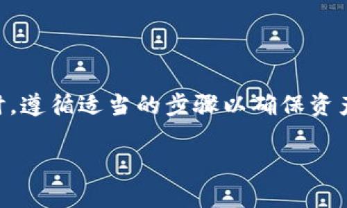   如何彻底删除TokenPocket钱包？ / 
 guanjianci TokenPocket, 删除钱包, 数字资产, 加密货币 /guanjianci 

引言
在这 digital era（数字时代），加密货币已经成为了许多人投资和理财的一部分。而在这条路上，TokenPocket作为一款热门的钱包应用，以其便捷的功能受到广泛欢迎。然而，有些用户在决定切换到其他钱包或者出于安全考虑，可能会思考如何删除TokenPocket钱包。在接下来的内容中，我们将详细探讨这一过程，同时回答一些相关的问题，让您更深入了解TokenPocket。

理解TokenPocket
首先，TokenPocket是一款多链数字钱包，支持众多区块链资产的存储与管理。用户可以在其中轻松购买、转账和管理他们的加密货币资产。它的用户友好界面和多功能性使其成为许多投资者的首选。然而，正如任何工具一样，某些时候需要重新评估我们的选择，因而出现了删除钱包的需求。

为何要删除TokenPocket钱包
用户选择删除TokenPocket钱包的原因可能会有多种多样。以下是一些常见原因：
ul
    listrong切换到其他钱包：/strong随着加密货币的不断发展，许多人可能会发现其他钱包提供的功能更符合他们的需求。/li
    listrong安全性考虑：/strong若怀疑TokenPocket账户受到威胁，立刻删除钱包是个提高安全性的方法。/li
    listrong减少信息冗余：/strong有些用户可能仅使用TokenPocket进行一次性交易，交易结束后不需要继续保留该钱包。/li
/ul

如何删除TokenPocket钱包
删除TokenPocket钱包的步骤相对简单，但在此之前，请确保你已备份好所有必要的私钥和助记词！因为一旦删除，您将无法恢复钱包中的资产。以下是详细步骤：

h4步骤一：开启TokenPocket应用/h4
首先，在您的设备上开启TokenPocket应用，确保您已登录。

h4步骤二：进入钱包设置/h4
在应用的主界面，通常会有一个设置选项，点击进入。

h4步骤三：找到钱包管理选项/h4
在设置中，寻找与钱包管理相关的选项。在这里，您可能会看到“删除钱包”或“注销账户”的选项。

h4步骤四：确认删除/h4
按照系统提示确认您要删除钱包。请继续仔细阅读警告信息，确保自行决定，谨慎操作。

h4步骤五：完成删除操作/h4
一旦您确认删除操作，系统将执行该操作并通知您处理完成。此时，您的TokenPocket钱包将被彻底删除。

常见问题
h41. 删除钱包是否会影响我的资产？/h4
是的，删除钱包会导致无法再访问之前的钱包资产。因此，在进行删除操作前，一定要确保备份好私钥和助记词。如果您已经将资产转移到其他钱包，删除TokenPocket就没有任何问题了。

h42. 如何安全备份我的TokenPocket钱包？/h4
备份TokenPocket钱包的关键在于妥善保存各种安全信息。遵循以下步骤：
ul
    listrong记录助记词：/strong在创建钱包时，TokenPocket会生成一个助记词。记下来并放在一个安全的地方，切勿与他人分享。/li
    listrong防止丢失私钥：/strong钱包中私钥是资产的关键，保存好这一重要信息。可以使用密码管理软件来安全存储。/li
    listrong定期检查备份：/strong有时技术故障可能导致备份丢失，建议定期检查并确保掌握所有的安全信息。/li
/ul

总结
在如今的数字世代，选择合适的加密钱包至关重要。无论是使用TokenPocket还是其他钱包，重要的是用户根据自身需求做出明智的选择。而在需要删除TokenPocket钱包时，遵循适当的步骤以确保资产安全是非常重要的。如果您有其它问题或不确定的地方，请随时查阅资料或向更有经验的用户询问指导。

希望以上信息能够帮助您解决关于如何删除TokenPocket钱包的疑惑。无论您决定何种路径，祝您在加密货币世界中顺利前行！