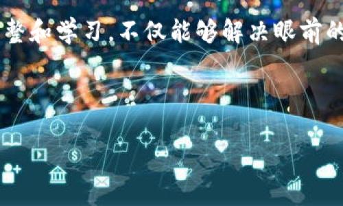 探讨TP钱包：为何你无法卖出数字货币

在数字货币的世界里，TP钱包作为一个流行的多链钱包，被广泛用于管理和交易各种加密货币。假设你在使用TP钱包时发现，别人能够顺利地在平台上卖出他们的币，而你却遇到了无法交易的问题。这种情况可能让你感到困惑和烦恼，甚至会怀疑自己的操作是否存在错误。接下来，让我们深入探讨一下这个问题，寻找可能的原因并给出解决方案。

什么是TP钱包？

TP钱包是一款多功能数字资产钱包，它不仅支持多种区块链资产的存储和转账，还提供了便捷的交易功能。用户可以在TP钱包中进行代币的买卖、转账，甚至参与到去中心化金融（DeFi）项目中。由于其用户友好的界面和安全性，TP钱包吸引了不少加密货币爱好者。

为何他人能卖币，而你却不行？

首先，不同用户在使用TP钱包时可能遇到的困难有很多，导致卖币失败的原因也可能各式各样。我们将从几个常见的方面进行分析，让你更清楚地理解这一现象。

可能的原因一：网络问题

良好的网络连接是进行任何交易的前提。如果你的网络连接不稳定或速度较慢，可能会导致交易无法完成。你可以尝试更换网络环境，或者重启一下路由器，在确认网络正常后重试。

可能的原因二：余额不足

在TP钱包中，进行卖币交易时需要有足够的余额来支付交易手续费。如果你的账户余额不足，出售交易自然会失败。建议查看一下钱包中各类资产的余额，确认是否满足出售条件。

可能的原因三：合约问题

在某些情况下，出售代币可能涉及智能合约的执行。如果你尝试出售的代币合约出现异常，或者钱包不支持该代币的交易，都会导致你无法顺利卖出。此时，可以尝试查看TP钱包的支持代币列表，确保你想要出售的代币是合约正常的合规代币。

可能的原因四：操作流程错误

有时候，由于对交易流程的不熟悉，用户在操作过程中可能会犯一些小错误，比如未选择正确的币种或者在进行交易前未完成授权操作。建议花一些时间复盘一下你的操作步骤，确保每一步都按正确流程执行。

如何解决这些问题？

一旦识别出可能的原因，接下来就是采取相应的措施。根据不同的情况，你可以：
ul
    li检查并改善你的网络状况。/li
    li确认你的账户中有足够的资产来支付交易费用。/li
    li了解你要卖出的代币的合规性，确保其合约无问题。/li
    li使用TP钱包时，参考官方的帮助文档，确保操作步骤正确。/li
/ul

自我提升：学习交易与操作技巧

在数字货币的交易中，拥有一定的知识和技巧会让你更加游刃有余。建议你多关注一些区块链技术和数字货币的基础知识，了解市场动态和交易技巧，这不仅有助于提升你在TP钱包上的交易能力，还有助于增强理财能力。

相关问题探讨

在讨论TP钱包的过程中，可能会引发一些新的问题。接下来，我们将讨论两个相关问题，以便更全面地了解这个话题。

问题一：如何选择合适的钱包管理我的数字资产？

选择一个合适的钱包至关重要。你可以根据钱包的安全性、用户体验、支持的币种及其手续费来进行选择。冷钱包相对安全，适合长期存储；而热钱包则便于交易，适合短期使用。建议在评估各种选项后，根据个人需求作出选择。

问题二：有没有需要注意的防骗技巧？

在数字货币市场中，诈骗事件时有发生，因此提高警惕十分重要。不要轻易相信任何看似“急功近利”的投资机会；确保使用官方渠道下载钱包应用；对于陌生的链接和邮件要保持警惕，尽量避免泄露个人信息。多了解一些防骗知识，可以在很大程度上保护你的资产。总之，安全意识要时刻保持。

总结

TP钱包为我们提供了一个方便的管理数字资产的平台，但同时，每个人在使用过程中可能会面临不同的问题。通过理解为何你可能无法出售，加上针对性的调整和学习，不仅能够解决眼前的问题，还会让你在未来的交易中更加游刃有余。

数字货币的世界变化日新月异，保持学习的态度、不断提升自己的知识储备，才能在这片充满机遇与挑战的市场中寻找到属于自己的机会。

TP钱包为何无法出售数字货币？深入剖析与解决方案