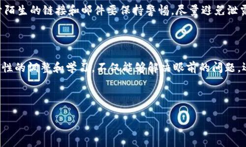 探讨TP钱包：为何你无法卖出数字货币

在数字货币的世界里，TP钱包作为一个流行的多链钱包，被广泛用于管理和交易各种加密货币。假设你在使用TP钱包时发现，别人能够顺利地在平台上卖出他们的币，而你却遇到了无法交易的问题。这种情况可能让你感到困惑和烦恼，甚至会怀疑自己的操作是否存在错误。接下来，让我们深入探讨一下这个问题，寻找可能的原因并给出解决方案。

什么是TP钱包？

TP钱包是一款多功能数字资产钱包，它不仅支持多种区块链资产的存储和转账，还提供了便捷的交易功能。用户可以在TP钱包中进行代币的买卖、转账，甚至参与到去中心化金融（DeFi）项目中。由于其用户友好的界面和安全性，TP钱包吸引了不少加密货币爱好者。

为何他人能卖币，而你却不行？

首先，不同用户在使用TP钱包时可能遇到的困难有很多，导致卖币失败的原因也可能各式各样。我们将从几个常见的方面进行分析，让你更清楚地理解这一现象。

可能的原因一：网络问题

良好的网络连接是进行任何交易的前提。如果你的网络连接不稳定或速度较慢，可能会导致交易无法完成。你可以尝试更换网络环境，或者重启一下路由器，在确认网络正常后重试。

可能的原因二：余额不足

在TP钱包中，进行卖币交易时需要有足够的余额来支付交易手续费。如果你的账户余额不足，出售交易自然会失败。建议查看一下钱包中各类资产的余额，确认是否满足出售条件。

可能的原因三：合约问题

在某些情况下，出售代币可能涉及智能合约的执行。如果你尝试出售的代币合约出现异常，或者钱包不支持该代币的交易，都会导致你无法顺利卖出。此时，可以尝试查看TP钱包的支持代币列表，确保你想要出售的代币是合约正常的合规代币。

可能的原因四：操作流程错误

有时候，由于对交易流程的不熟悉，用户在操作过程中可能会犯一些小错误，比如未选择正确的币种或者在进行交易前未完成授权操作。建议花一些时间复盘一下你的操作步骤，确保每一步都按正确流程执行。

如何解决这些问题？

一旦识别出可能的原因，接下来就是采取相应的措施。根据不同的情况，你可以：
ul
    li检查并改善你的网络状况。/li
    li确认你的账户中有足够的资产来支付交易费用。/li
    li了解你要卖出的代币的合规性，确保其合约无问题。/li
    li使用TP钱包时，参考官方的帮助文档，确保操作步骤正确。/li
/ul

自我提升：学习交易与操作技巧

在数字货币的交易中，拥有一定的知识和技巧会让你更加游刃有余。建议你多关注一些区块链技术和数字货币的基础知识，了解市场动态和交易技巧，这不仅有助于提升你在TP钱包上的交易能力，还有助于增强理财能力。

相关问题探讨

在讨论TP钱包的过程中，可能会引发一些新的问题。接下来，我们将讨论两个相关问题，以便更全面地了解这个话题。

问题一：如何选择合适的钱包管理我的数字资产？

选择一个合适的钱包至关重要。你可以根据钱包的安全性、用户体验、支持的币种及其手续费来进行选择。冷钱包相对安全，适合长期存储；而热钱包则便于交易，适合短期使用。建议在评估各种选项后，根据个人需求作出选择。

问题二：有没有需要注意的防骗技巧？

在数字货币市场中，诈骗事件时有发生，因此提高警惕十分重要。不要轻易相信任何看似“急功近利”的投资机会；确保使用官方渠道下载钱包应用；对于陌生的链接和邮件要保持警惕，尽量避免泄露个人信息。多了解一些防骗知识，可以在很大程度上保护你的资产。总之，安全意识要时刻保持。

总结

TP钱包为我们提供了一个方便的管理数字资产的平台，但同时，每个人在使用过程中可能会面临不同的问题。通过理解为何你可能无法出售，加上针对性的调整和学习，不仅能够解决眼前的问题，还会让你在未来的交易中更加游刃有余。

数字货币的世界变化日新月异，保持学习的态度、不断提升自己的知识储备，才能在这片充满机遇与挑战的市场中寻找到属于自己的机会。

TP钱包为何无法出售数字货币？深入剖析与解决方案