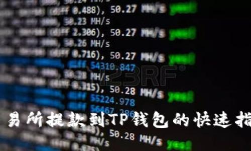 交易所提款到TP钱包的快速指南