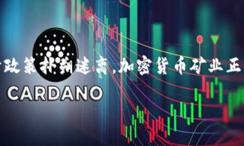 思考一个且的

在如今数字化的时代，许多人都在关注加密货币的相关信息，尤其是在中国，由于政策扑朔迷离，加密货币矿业正面临着巨大的挑战与机遇。因此，我们可以为这个主题设计一个吸引用户的友好。

揭秘中国加密货币矿业：繁荣背后的机遇与挑战