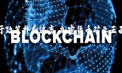 思考一个且的

在如今数字化的时代，许多人都在关注加密货币的相关信息，尤其是在中国，由于政策扑朔迷离，加密货币矿业正面临着巨大的挑战与机遇。因此，我们可以为这个主题设计一个吸引用户的友好。

揭秘中国加密货币矿业：繁荣背后的机遇与挑战