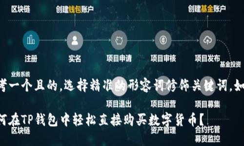 思考一个且的，选择精准的形容词修饰关键词。如下：

如何在TP钱包中轻松直接购买数字货币？