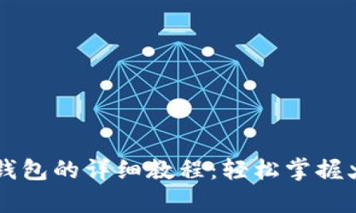 币客转TP钱包的详细教程：轻松掌握火币链转账