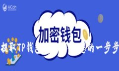 轻松提取TP钱包中的资金：