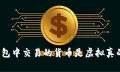 在TP钱包中交易的货币是虚