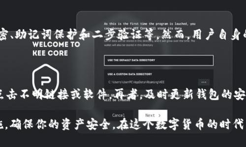 t p钱包币少了/t

在现代数字经济中，电子钱包已经成为我们生活中不可或缺的一部分，尤其是TP钱包。无论是进行在线购物，还是进行投资交易，TP钱包为我们提供了无缝的支付体验。然而，有时候我们可能会遇到钱包余额突然减少的情况，这让许多人感到困惑与不安。那么，TP钱包币少了到底是怎么回事呢？下面，我们将深入探讨这个问题。

TP钱包, 钱包币减少, 加密货币, 数字钱包/guanjianci

为什么TP钱包里的币会减少？

首先，我们需要了解TP钱包如何运作。TP钱包是一种数字钱包，允许用户存储、管理和交易加密货币。它通常会显示用户所拥有的各种数字资产的余额。然而，有些时候，用户会发现钱包中的余额似乎出现了意外的减少。

主要导致TP钱包币减少的原因有以下几种：

1. 交易手续费

在进行每一笔交易时，TP钱包通常会收取一小部分的交易手续费。这笔费用可能会导致用户的余额看起来比实际少，尤其是在进行多笔交易时。如果你最近进行了几笔交易，手续费可能会累积消耗掉你的余额。

2. 智能合约交互

如果你通过TP钱包与某种智能合约互动，例如进行去中心化金融（DeFi）交易，这也可能会影响你的余额。在某些情况下，你可能会被要求支付一些代币作为Gas费，这也是余额减少的一个原因。

3. 安全问题

最让人担心的情况是安全问题。如果你的TP钱包受到黑客攻击或者你无意中泄露了助记词，导致钱包被盗，那么你的币会被转走。这种情况虽然相对少见，但一旦发生，往往是无法挽回的。

4. 空投或赠品

有时，钱包中的某些币可能会因参与空投或赠品活动而被扣除。如果你参与了某些活动或应用，按照规则可能会导致一定数量的代币被扣除。这种情况常常是因为活动的特定要求或条件。

如何处理TP钱包币减少的问题？

当发现TP钱包里的币减少时，用户首先应冷静应对，以下是几个推荐的步骤：

1. 查看交易记录

进入你的TP钱包，查看你的交易历史记录。交易记录通常会详细显示每一笔币的进出情况，了解这些信息能够帮助你准确判断币减少的原因。

2. 与客服联系

如果无法通过查看记录解决问题，你可以联系TP钱包的客服团队，报告你的情况。他们通常有专业的人员来分析并为你提供解决方案。

3. 更新安全设置

如果你怀疑因为安全问题导致余额减少，务必立即更新你的账户安全设置，包括更改密码、启用二步验证等。这些举措可以有效保护你的资产，防止不必要的损失。

4. 参与社区讨论

在TP钱包的用户社区或社交平台上发起讨论，许多用户可能会分享他们的经验和解决方案。通过获取他人的观点，也许你能获得更多的帮助。

相关的常见问题

1. TP钱包的安全性如何？

TP钱包作为一款流行的钱包应用，其安全性受到了用户的广泛关注。一般来说，TP钱包通过多重安全措施来保障用户的资产安全，包括但不限于：私钥加密、助记词保护和二步验证等。然而，用户自身的安全意识也同样重要，例如避免在不安全的网络环境下交易，定期更改密码等。此外，建议妥善保管好助记词。若发生丢失，一般无法找回钱包里的余额。

2. 如何能够避免钱包币减少的情况？

要尽量避免钱包余额的意外减少，用户可以采取一些预防措施。首先，仔细阅读每一笔交易的信息，了解有关的交易手续费。其次，保持警惕，确保不随意点击不明链接或软件。再者，及时更新钱包的安全设置，例如定期更改密码和开启二步验证。与此同时，不妨定期备份你的钱包信息，以防万一。

综上所述，TP钱包的余额减少是一个复杂的问题，可能由多种因素造成。理解这些原因不仅有助于你应对目前的状况，还有助于未来采取更好的预防措施，确保你的资产安全。在这个数字货币的时代，安全意识和知识是保障我们投资利益的重要基石。