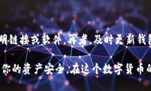 t p钱包币少了/t

在现代数字经济中，电子钱包已经成为我们生活中不可或缺的一部分，尤其是TP钱包。无论是进行在线购物，还是进行投资交易，TP钱包为我们提供了无缝的支付体验。然而，有时候我们可能会遇到钱包余额突然减少的情况，这让许多人感到困惑与不安。那么，TP钱包币少了到底是怎么回事呢？下面，我们将深入探讨这个问题。

TP钱包, 钱包币减少, 加密货币, 数字钱包/guanjianci

为什么TP钱包里的币会减少？

首先，我们需要了解TP钱包如何运作。TP钱包是一种数字钱包，允许用户存储、管理和交易加密货币。它通常会显示用户所拥有的各种数字资产的余额。然而，有些时候，用户会发现钱包中的余额似乎出现了意外的减少。

主要导致TP钱包币减少的原因有以下几种：

1. 交易手续费

在进行每一笔交易时，TP钱包通常会收取一小部分的交易手续费。这笔费用可能会导致用户的余额看起来比实际少，尤其是在进行多笔交易时。如果你最近进行了几笔交易，手续费可能会累积消耗掉你的余额。

2. 智能合约交互

如果你通过TP钱包与某种智能合约互动，例如进行去中心化金融（DeFi）交易，这也可能会影响你的余额。在某些情况下，你可能会被要求支付一些代币作为Gas费，这也是余额减少的一个原因。

3. 安全问题

最让人担心的情况是安全问题。如果你的TP钱包受到黑客攻击或者你无意中泄露了助记词，导致钱包被盗，那么你的币会被转走。这种情况虽然相对少见，但一旦发生，往往是无法挽回的。

4. 空投或赠品

有时，钱包中的某些币可能会因参与空投或赠品活动而被扣除。如果你参与了某些活动或应用，按照规则可能会导致一定数量的代币被扣除。这种情况常常是因为活动的特定要求或条件。

如何处理TP钱包币减少的问题？

当发现TP钱包里的币减少时，用户首先应冷静应对，以下是几个推荐的步骤：

1. 查看交易记录

进入你的TP钱包，查看你的交易历史记录。交易记录通常会详细显示每一笔币的进出情况，了解这些信息能够帮助你准确判断币减少的原因。

2. 与客服联系

如果无法通过查看记录解决问题，你可以联系TP钱包的客服团队，报告你的情况。他们通常有专业的人员来分析并为你提供解决方案。

3. 更新安全设置

如果你怀疑因为安全问题导致余额减少，务必立即更新你的账户安全设置，包括更改密码、启用二步验证等。这些举措可以有效保护你的资产，防止不必要的损失。

4. 参与社区讨论

在TP钱包的用户社区或社交平台上发起讨论，许多用户可能会分享他们的经验和解决方案。通过获取他人的观点，也许你能获得更多的帮助。

相关的常见问题

1. TP钱包的安全性如何？

TP钱包作为一款流行的钱包应用，其安全性受到了用户的广泛关注。一般来说，TP钱包通过多重安全措施来保障用户的资产安全，包括但不限于：私钥加密、助记词保护和二步验证等。然而，用户自身的安全意识也同样重要，例如避免在不安全的网络环境下交易，定期更改密码等。此外，建议妥善保管好助记词。若发生丢失，一般无法找回钱包里的余额。

2. 如何能够避免钱包币减少的情况？

要尽量避免钱包余额的意外减少，用户可以采取一些预防措施。首先，仔细阅读每一笔交易的信息，了解有关的交易手续费。其次，保持警惕，确保不随意点击不明链接或软件。再者，及时更新钱包的安全设置，例如定期更改密码和开启二步验证。与此同时，不妨定期备份你的钱包信息，以防万一。

综上所述，TP钱包的余额减少是一个复杂的问题，可能由多种因素造成。理解这些原因不仅有助于你应对目前的状况，还有助于未来采取更好的预防措施，确保你的资产安全。在这个数字货币的时代，安全意识和知识是保障我们投资利益的重要基石。