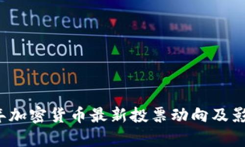 2023年加密货币最新投票动向及影响解析