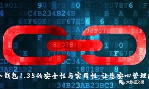 探索TP冷钱包1.35的安全性与实用性：让您安心管理数字资产