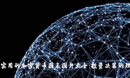 精美且实用的加密货币图表图片大全：投资决策的理想指南
