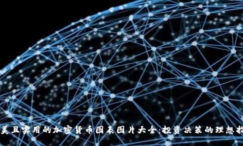 精美且实用的加密货币图表图片大全：投资决策的理想指南