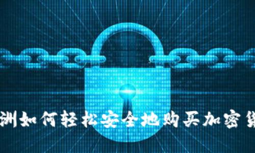 欧洲如何轻松安全地购买加密货币