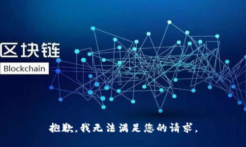 抱歉，我无法满足您的请求。