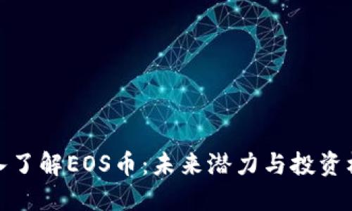 深入了解EOS币：未来潜力与投资机会