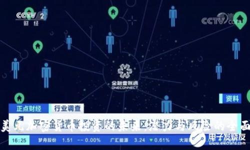 探索美元加密货币投资的未来：潜力与风险的全面分析