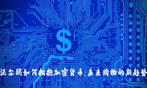 沃尔玛如何拥抱加密货币：未来购物的新趋势