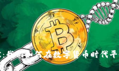 加密货币生活现状：我们如何在数字货币时代平衡投资与日常生活