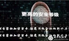 探索赛格加密货币：颠覆