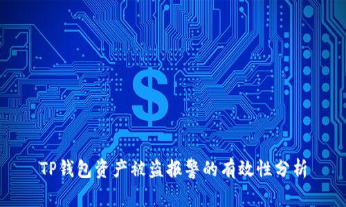 TP钱包资产被盗报警的有效性分析