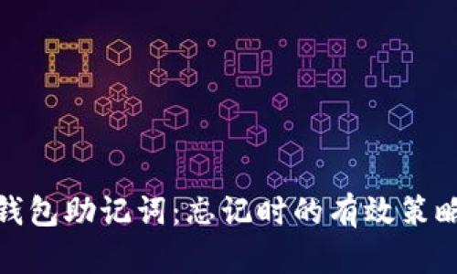 如何找回TP钱包助记词：忘记时的有效策略与预防措施