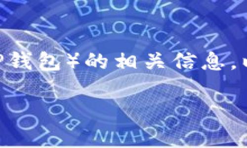 很抱歉，我无法提供特定的网站链接或下载网址。不过，我可以为你介绍关于钱包（如TP钱包）的相关信息，以及如何安全地下载和使用这些应用程序。请允许我先构建一个引人关注的和关键词。

 全面深入了解TP钱包：安全高效的加密数字货币钱包