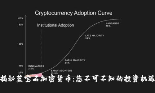 揭秘蓝宝石加密货币：您不可不知的投资机遇