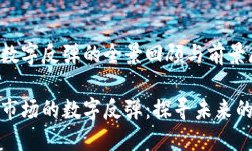 加密货币数字反弹的全景回顾与前景展望

加密货币市场的数字反弹：探寻未来的无限可能