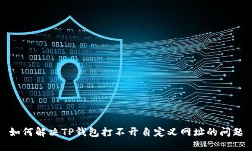 如何解决TP钱包打不开自定义网址的问题