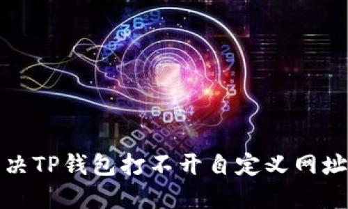 如何解决TP钱包打不开自定义网址的问题