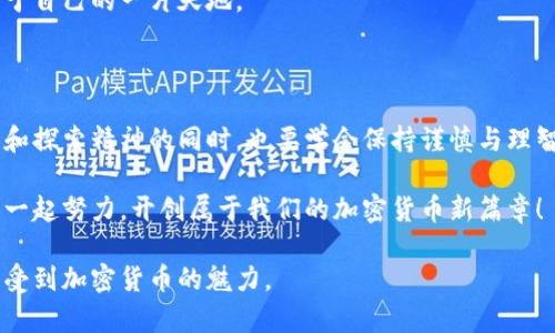   台湾加密货币新闻：最新动态与未来展望 / 

 guanjianci 台湾，加密货币，区块链，数字资产 /guanjianci 

前言：台湾加密货币的热潮

近年来，加密货币在全球范围内越来越受到关注，台湾也不例外。无论是比特币、以太坊，还是近年兴起的多种山寨币，台湾的投资者和科技爱好者都在积极探索这个新兴领域。随着对加密货币技术的理解加深以及法律法规的逐步完善，台湾的加密货币市场正在快速发展。

台湾加密货币的市场现状

根据最近的数据显示，台湾的加密货币用户数量不断增长，不少年轻人已对这种新兴投资方式表现出浓厚兴趣。尤其在疫情期间，许多人开始寻求新的创收方式，加密货币成了一个引人注目的选择。

尽管台湾的加密货币市场发展迅猛，但也面临着各类挑战，包括监管政策的不确定性、价格波动大等；然而，在这一市场中，许多有远见的投资者正在寻找机会，试图从中获得可观的回报。

最新新闻：重大事件回顾

近期，台湾加密货币市场发生了几项重大事件，引发了广泛的关注。首先，台湾金融监管机构出台了一系列新规，旨在加强对加密货币交易所的管理。这些新规不仅要求交易所提升透明度，还加强了对防止洗钱及资金安全的关注。此外，一些地方政府也在探索如何利用区块链技术提升公共服务效率，这显示出官方对加密货币及区块链的接纳态度逐渐上升。

在民间，台湾的一些大学和研究机构也开始着手加密货币及区块链技术的研究，让更多年轻人能参与其中。越来越多的企业也在探索如何将区块链技术应用于自身业务，比如供应链管理和金融服务等，这些都使得台湾的加密货币环境更加活跃。

加密货币的未来：机会与挑战

展望未来，台湾的加密货币市场还将继续成长，尤其是在科技创新和政策支持的推动下。作为一个科技发达的地区，台湾拥有丰富的人才资源和创新环境，预示着在加密货币和区块链领域可能出现更多突破。

不过，机遇背后依然潜藏着挑战。如何应对市场波动、保护用户权益，以及如何在遵循法律的前提下进行创新，都是未来需要考虑的重要问题。

结语：把握机遇，迎接挑战

在追求加密货币的投资机会同时，我们也要保持足够的谨慎。理解市场动向、跟进相关政策，才能更好地把握这个充满变数但潜力巨大的市场。随科技的发展、法律的完善，我们相信，台湾的加密货币未来一定会更加光明。

常见问题

h4问题1：台湾的加密货币投资安全吗？/h4
这个问题引起了很多人的关注。虽然加密货币的投资潜力巨大，但相应的风险同样不可忽视。首先，加密货币市场波动性极大，价格可能在短时间内剧烈波动，投资者需做好心理准备，避免因价格波动导致的情绪影响投资决策。
其次，安全性也是一个重要问题，许多加密货币交易所曾遭遇黑客攻击，导致用户资产损失。投资者在选择交易所时，应选择那些具备较高 security 水平与良好口碑的平台，同时也建议定期对自身资产进行安全检查。
最后，了解相关法律法规非常重要，台湾的监管政策虽然日趋完善，但仍有许多不确定因素。投资者最好在了解相关法律的情况下进行投资，以减少由于政策变化带来的风险。

h4问题2：我如何开始投资台湾的加密货币？/h4
对于刚入门的投资者，开始加密货币投资可以从以下几个步骤着手。首先，选择一个可靠的交易平台是关键。台湾有许多加密货币交易所，如币安（Binance）、火币（Huobi）、OKEx等，投资者可以根据自己的需求选择合适的平台。
其次，创建账户后，建议进行小规模投资，在摸清市场规律与操作流程的基础上，再逐步增加投资额。同时，了解不同种类的加密货币特性也是非常必要的，比如比特币作为早期的龙头币，具有一定的稳定性；而新兴的山寨币则可能具有更大的波动性和潜在收益。
最后，不要忽视学习与交流，参加本地或线上加密货币社区，与其他投资者分享经验与见解，可以帮助你更快地了解市场动态以及应对策略。 

总而言之，投身于加密货币市场的旅程或许充满挑战，但同时也蕴含丰富的机遇。只要具备良好的心态与充分的准备，你便能够在这个崭新的领域中找到属于自己的一片天地。 

结尾

看似复杂的加密货币市场，其实在认真了解之后也能变得清晰明朗。作为台湾的一份子，我们有机会见证并参与到这一新兴领域的蓬勃发展。在保持好奇心和探索精神的同时，也要学会保持谨慎与理智。

希望通过本文，你能对台湾的加密货币动态有更深入的了解，也能够在这个快速变化的市场中把握住未来的机会。在这条充满挑战和机遇的道路上，让我们一起努力，开创属于我们的加密货币新篇章！ 

这样一篇文章不仅覆盖了台湾加密货币的新闻动态，还给出了投资的建议，并回答了常见问题。通过生动的语言和文化相关性，我们希望让每位读者都能感受到加密货币的魅力。