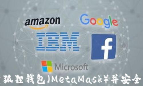 
如何轻松创建狐狸钱包（MetaMask）并安全管理数字资产