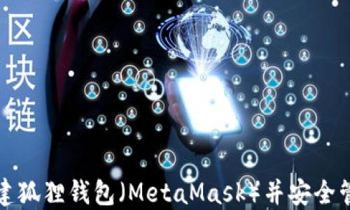 
如何轻松创建狐狸钱包（MetaMask）并安全管理数字资产