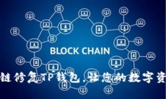 如何轻松跨链修复TP钱包，