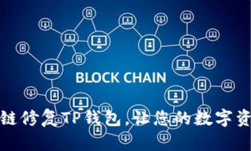 如何轻松跨链修复TP钱包，让您的数字资产安全无忧
